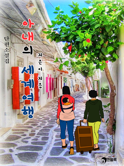 Cover image for 아내의 세계여행